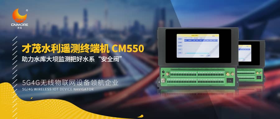 SBOBET利记水利遥测终端机CM550助力水库大坝监测，把好水系“安全阀”！